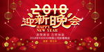 2018迎亲晚会海报