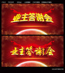 业主答谢会