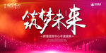 筑梦未来