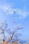 雾淞