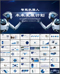 高科技智能机器人PPT模板