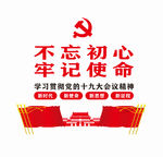 不忘初心牢记使命