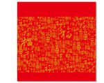 中国文化福字矢量图