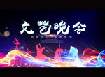 文艺晚会