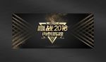 2018年会背景