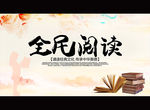 全民阅读