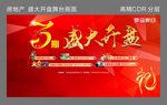 房地产 住宅类 盛大开盘 舞台