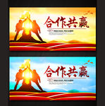 合作共赢