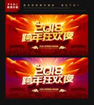 跨年狂欢夜