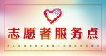 志愿服务