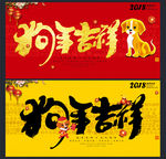2018狗年吉祥