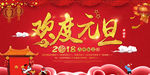 2018欢度元旦宣传展板