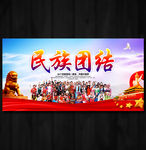 民族团结