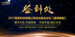 签到处年会