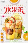 清新饮料水果茶海报设计