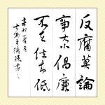 廉政书法