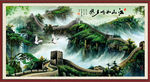万里长城