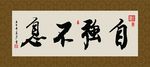 自强不息 书法 字画 毛笔字