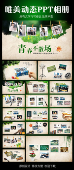 青春不散场同学会开场PPT模板