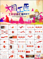 大国工匠工匠精神PPT模板