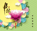 中秋节