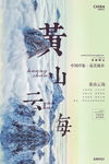 黄山