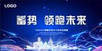 蓄势 领跑未来