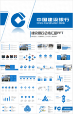 蓝色中国建设银行工作总结PPT
