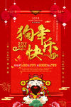 中国风喜庆2018狗年春节海报
