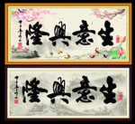 生意兴隆