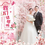 我们结婚啦