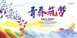 青春筑梦