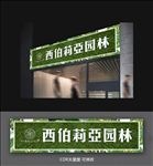 花店园林门头店招