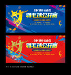 羽毛球比赛