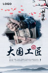 大国工匠