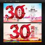 30周年庆