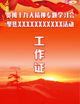 红色胸前吊牌工作证