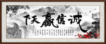 诚信赢天下