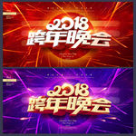跨年晚会