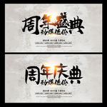 周年庆