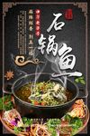 泡椒石锅鱼