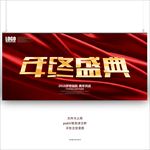 年终盛典
