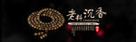 沉香手串海报