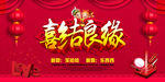 喜结良缘