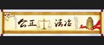 公正法治卷轴