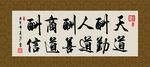 天道酬勤 书法 字画 毛笔字