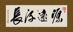 源远流长 书法 字画 毛笔字