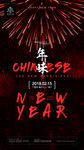除夕小年新年海报