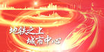 地铁之上城市中心地铁房地产广告