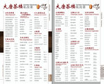 大唐茶楼酒水牌